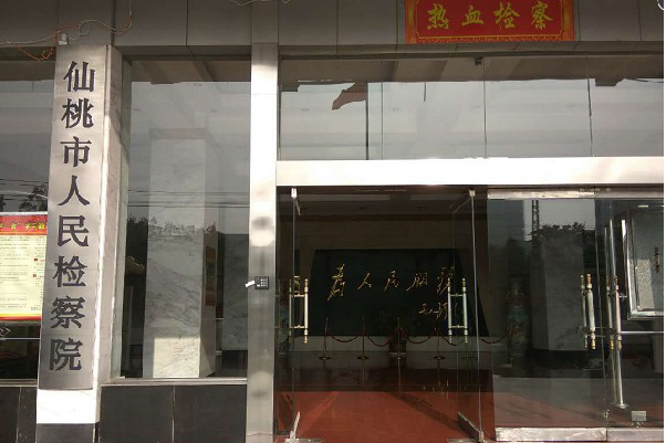 仙桃市人民檢察院